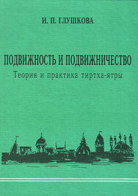 Ирина Глушкова - Подвижность и подвижничество