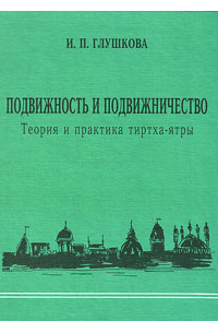 Ирина Глушкова - Подвижность и подвижничество