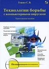 Гошко С. - Технологии борьбы с компьютерными вирусами