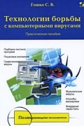 Гошко С. - Технологии борьбы с компьютерными вирусами