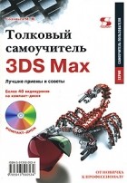 Соловьев М. - Толковый самоучитель 3DS Мах. Лучшие приемы и советы (+ DVD-ROM)