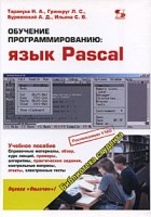Тарануха Н. - Обучение программированию. Язык Pascal. Учебное пособие.