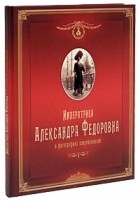  - Императрица Александра Федоровна в фотографиях современников