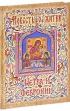Ермолай-Еразм - Повесть о житии Петра и Февронии