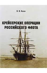 Катаев В. - Крейсерские операции Российского флота