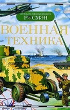  - Военная техника