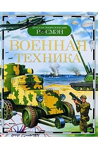  - Военная техника