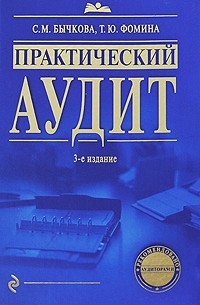  - Практический аудит