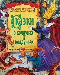Братья Гримм - Сказки о колдунах и колдуньях (сборник)