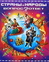 В. В. Мирошникова - Страны и народы