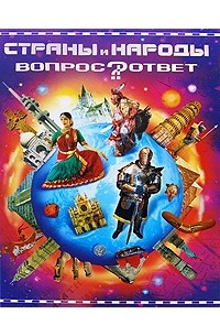 В. В. Мирошникова - Страны и народы