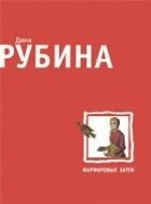 Дина Рубина - Фарфоровые затеи (сборник)