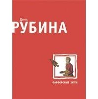 Дина Рубина - Фарфоровые затеи (сборник)