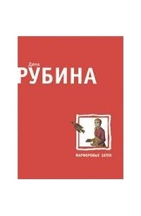 Дина Рубина - Фарфоровые затеи (сборник)