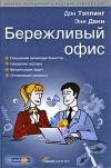 Дон Теппинг - Бережливый офис