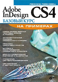 Левковец Л.Б. - Adobe InDesign CS4. Базовый курс на примерах