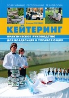 Кирилл Погодин - Кейтеринг: практическое руководство для владельцев и управляющих. Погодин К.С.