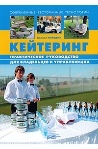 Кирилл Погодин - Кейтеринг: практическое руководство для владельцев и управляющих. Погодин К.С.