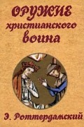 Оружие христианского воина