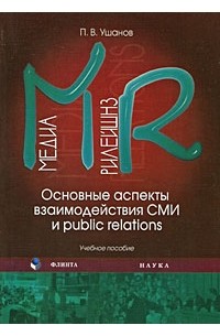Ушанов П.В. - Медиа рилейшнз. Основные аспекты взаимодействия СМИ и Public Relations