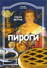 Ветров С. - Пироги