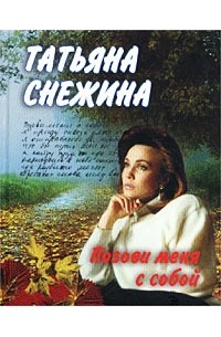 Снежина Т.В - Позови меня с собой