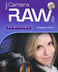 Котов В.В. - Adobe Camera RAW CS4 для фотографов (+ CD-ROM)