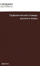 Словари с ударениями авторы