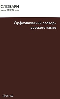 Новинская Н. - Орфоэпический словарь русского языка