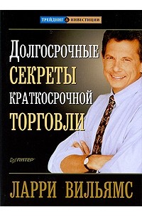 Л. Вильямс - Долгосрочные секреты краткосрочной торговли
