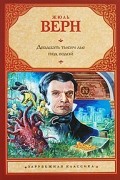 Жюль Верн - Двадцать тысяч лье под водой