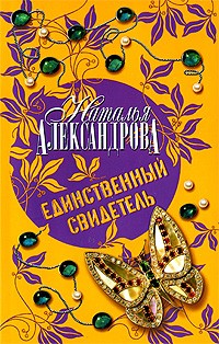 Наталья Александрова - Единственный свидетель