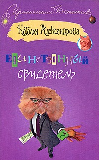 Наталья Александрова - Единственный свидетель