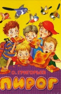 О. Григорьев - Пирог (сборник)