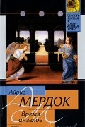 Айрис Мёрдок - Время ангелов