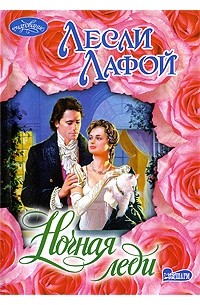 Ночная леди