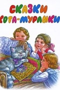 Сказки Кота-Мурлыки