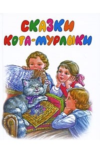 Николай Вагнер - Сказки Кота-Мурлыки (сборник)