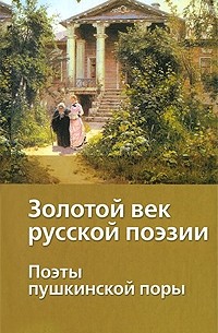 - Золотой век русской поэзии. Поэты пушкинской поры