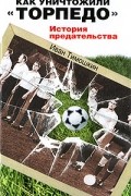 Как уничтожили "Торпедо". История предательства