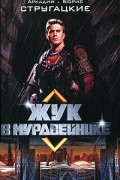 Аркадий и Борис Стругацкие - Жук в муравейнике