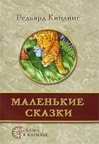 Редьярд Киплинг - Маленькие сказки (сборник)