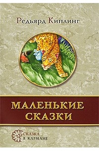 Редьярд Киплинг - Маленькие сказки (сборник)