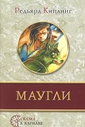 Редьярд Киплинг - Маугли
