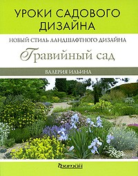 В. В. Ильина - Гравийный сад. Новое направление ландшафтного дизайна. Уроки садового дизайна