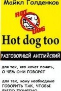 Майкл Голденков - Hot dog too. Разговорный английский
