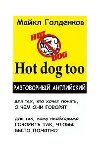 Майкл Голденков - Hot dog too. Разговорный английский