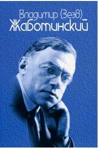 Владимир (Зеэв) Жаботинский - Полное собрание сочинений в 9 томах. Том 2. Книга 1 (сборник)