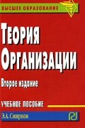 Э. А. Смирнов - Теория организации