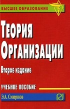 Э. А. Смирнов - Теория организации